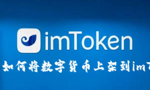 轻松掌握：如何将数字货币上架到imToken钱包