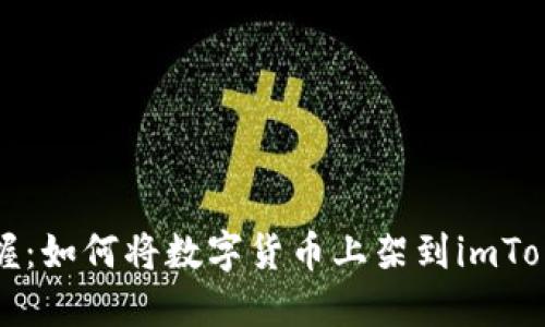 轻松掌握：如何将数字货币上架到imToken钱包