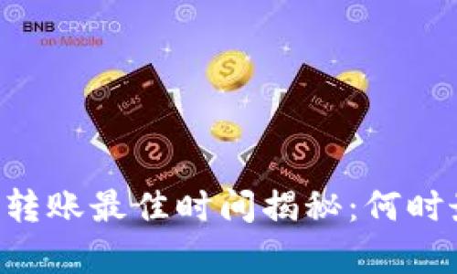 IM钱包转账最佳时间揭秘：何时最划算？