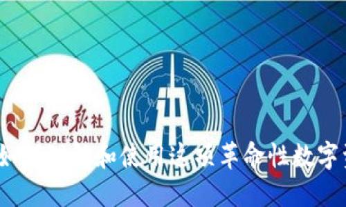 区块链钱包：如何理解和使用这项革命性数字资产管理工具