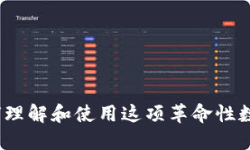 区块链钱包：如何理解和使用这项革命性数字资产管理工具