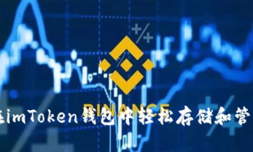 如何在imToken钱包中轻松存储和管理ZEC