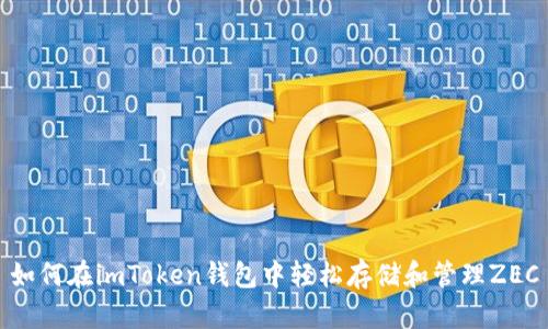 如何在imToken钱包中轻松存储和管理ZEC
