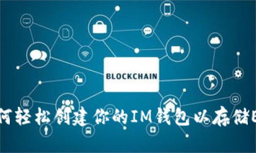 如何轻松创建你的IM钱包以存储ETH