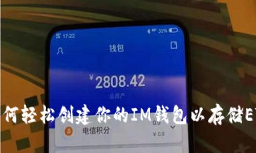 如何轻松创建你的IM钱包以存储ETH