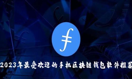 2023年最受欢迎的手机区块链钱包软件推荐