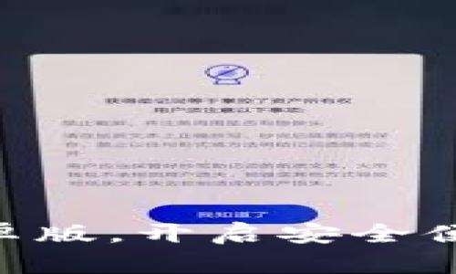 轻松下载im钱包APP安卓版，开启安全便捷的数字资产管理之旅