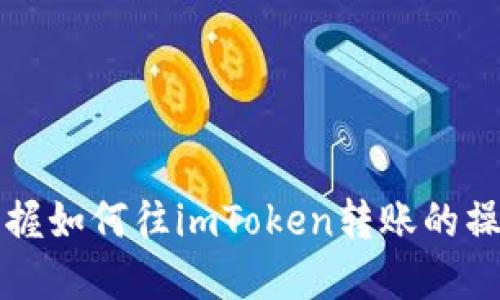 轻松掌握如何往imToken转账的操作指南