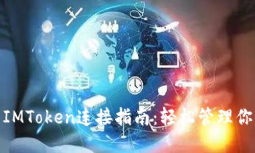 CoinList与IMToken连接指南：轻松管理你的数字资产