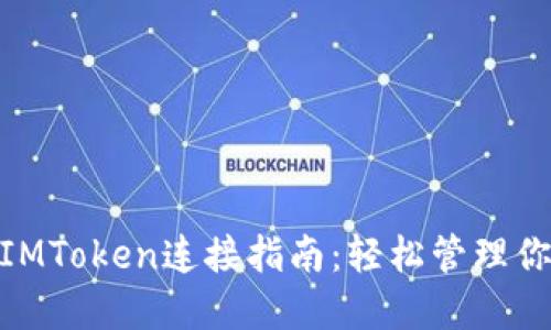 CoinList与IMToken连接指南：轻松管理你的数字资产