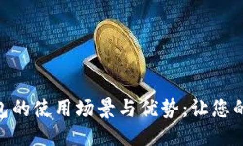 探索数字钱包的使用场景与优势：让您的支付更便捷