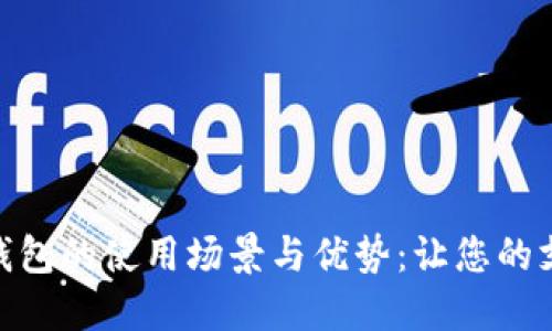 探索数字钱包的使用场景与优势：让您的支付更便捷