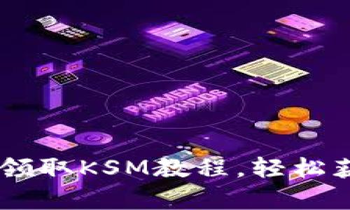 简单易懂的imToken领取KSM教程，轻松获取你的Kusama代币