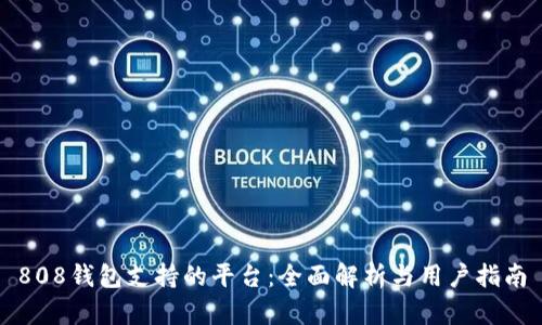 808钱包支持的平台：全面解析与用户指南