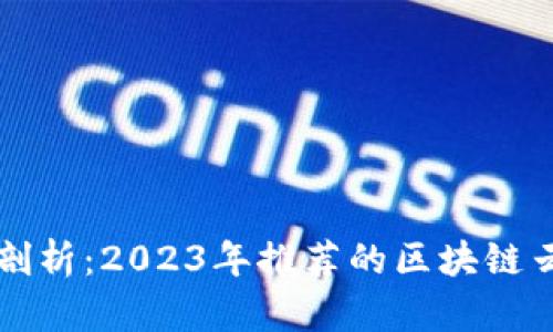 深度剖析：2023年推荐的区块链云钱包