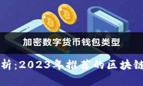 深度剖析：2023年推荐的区块链云钱包