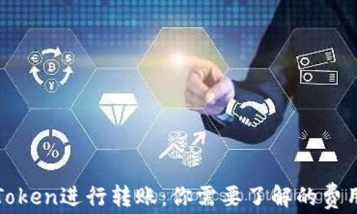 
使用imToken进行转账：你需要了解的费用与消耗