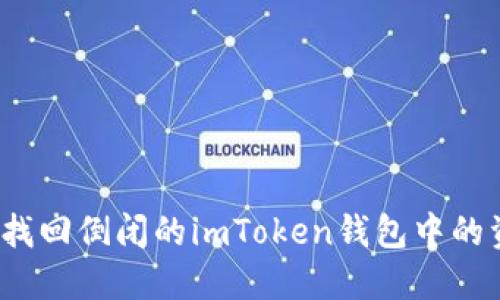 如何找回倒闭的imToken钱包中的资产？