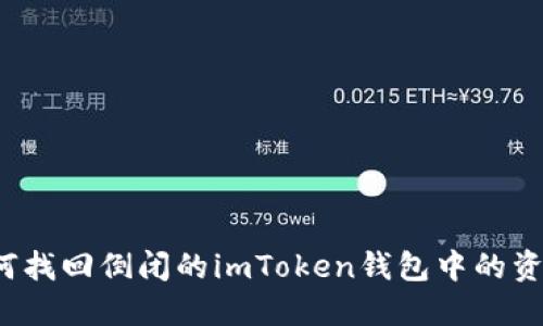 如何找回倒闭的imToken钱包中的资产？
