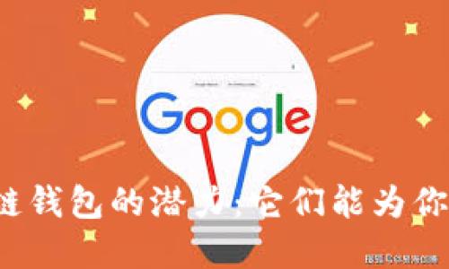 解锁区块链钱包的潜力：它们能为你带来什么？