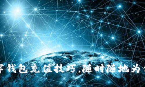 轻松掌握数字钱包充值技巧，随时随地为你的生活加油