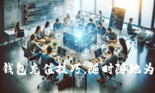 轻松掌握数字钱包充值技巧，随时随地为你的生活加油