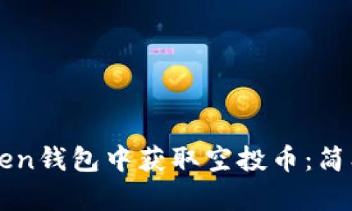 如何在imToken钱包中获取空投币：简单方法与技巧