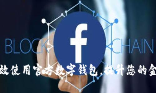 如何高效使用官方数字钱包，提升您的金融生活