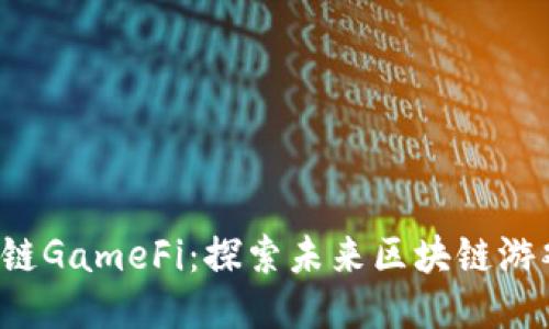 2023年OK链GameFi：探索未来区块链游戏的新天地