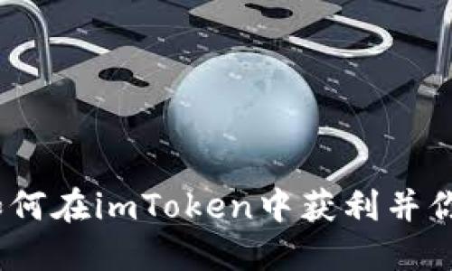 BAM挖矿：如何在imToken中获利并你的数字资产