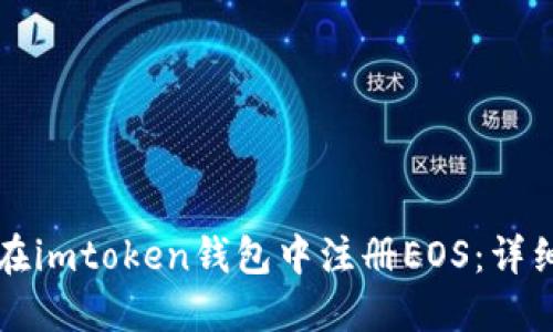 如何在imtoken钱包中注册EOS：详细指南