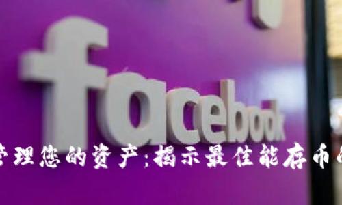 如何高效管理您的资产：揭示最佳能存币的数字钱包