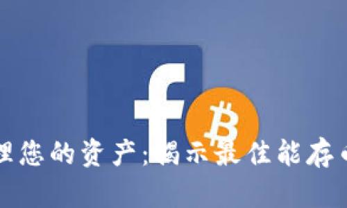 如何高效管理您的资产：揭示最佳能存币的数字钱包