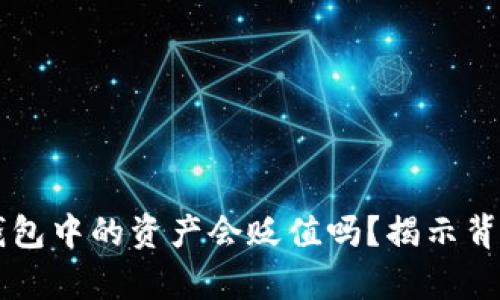 虚拟币钱包中的资产会贬值吗？揭示背后的真相