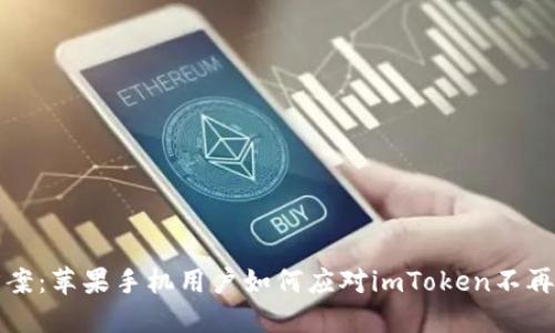 临时解决方案：苹果手机用户如何应对imToken不再可用的问题
