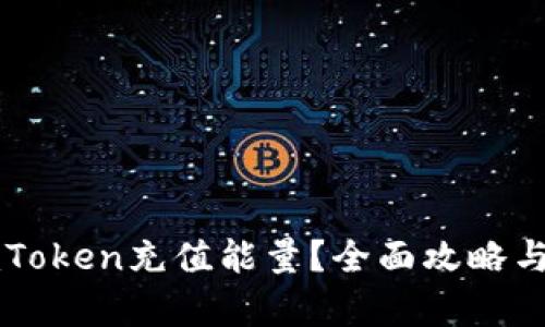 如何在imToken充值能量？全面攻略与步骤解析
