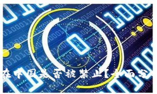 IM钱包在中国是否被禁止？全面分析与解读
