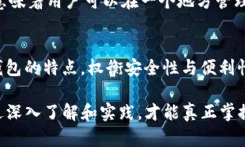 在区块链的世界中探寻：如何选择最适合你的ImToken种类

ImToken, 区块链, 数字资产, 钱包选择, 加密货币/guanjianci

什么是ImToken？
在今天这个数字资产飞速发展的时代，ImToken作为一个领先的数字钱包项目，受到了越来越多人的关注。对于那些刚刚进入区块链世界的朋友们来讲，了解ImToken的种类和功能是非常重要的。简而言之，ImToken不仅仅是一个储存和管理加密货币的工具，它还是连接用户与区块链世界的重要桥梁。通过ImToken，用户可以安全地进行数字资产的存储、转账和交换，还可以参与到去中心化金融（DeFi）和非同质化代币（NFT）等新兴领域中。

ImToken的主要种类
ImToken钱包大致可以分为几种类型，每一种都有其独特的功能和适用场景。接下来，我们就一起来看看这些不同种类的ImToken，以及它们如何满足不同用户的需求。

1. ImToken移动钱包
移动钱包是ImToken最常用的一种形式。无论是Android还是iOS设备，用户都可以轻松地下载并使用这个应用。它的用户界面友好，功能齐全，让人一目了然。用户不仅能查看账户余额，还可以随时随地进行快速的转账操作。对于那些频繁进行交易的用户，移动钱包无疑是最方便的一种选择。

2. ImToken桌面钱包
对于一些需要更高安全性的用户，ImToken桌面钱包则提供了一个更为稳妥的选择。桌面钱包一般具有更强的功能，支持多种加密货币，并且可以通过更复杂的安全设置，提供额外的保护层。虽然使用不如移动钱包方便，但用户可以在桌面环境中享受更丰富的交易体验。

3. ImToken硬件钱包
如果你持有大量数字资产，并且非常重视安全性，那么硬件钱包可能是最适合你的ImToken种类。硬件钱包将用户的私钥储存在一个物理设备中，避免在线攻击和黑客的威胁。虽然它的价格相对较高，但对于高价值的资产来说，这种投资是必要的。

选择合适的ImToken钱包的考虑因素
在选择合适的ImToken钱包之前，有几个关键因素需要考虑。首先是安全性问题。在这个充满风险的数字货币市场，确保安全是最重要的。无论是选择移动钱包还是硬件钱包，确保其具有良好的安全口碑是用户的首要任务。

另外，功能也很重要。例如，一些用户可能会关注支持的币种数量，而另一些用户则可能更加重视操作的方便性。对于那些新手用户，的操作界面和友好的用户体验将显得尤为重要。

存储和交换功能
ImToken的另一个重要功能是它的存储和交换数字资产的能力。用户可以轻松地将不同类型的加密货币存储在一个钱包中，大大简化了管理过程。同时，ImToken还允许用户通过去中心化交易所（DEX）直接在钱包中交易，省去了转移到其他交易平台的麻烦。

ImToken的多链支持
在区块链技术迅速发展的今天，各种不同的区块链如雨后春笋般冒出，因此，选择一个支持多条链的钱包显得尤为重要。ImToken支持以太坊、比特币以及各类ERC20代币、TRC20代币等多种区块链资产，这意味着用户可以在一个地方管理多种数字货币，进一步提升了交易的便利性。

总结：选对ImToken，掌握数字资产的未来
总的来说，ImToken以其灵活多样的种类和功能，满足了用户在数字资产管理方面的不同需求。无论你是一个初学者，还是一个经验丰富的交易员，选择适合自己的ImToken钱包都是至关重要的。了解不同钱包的特点，权衡安全性与便利性，才能确保你在这个高速发展的数字世界中稳步前行。

如果你想在未来的加密货币投资中获得成功，那么正确选择和使用ImToken都是不可或缺的一步。记住，选择钱包时不要仅仅看价格或外观，更多的应该关注其背后的安全性、功能性以及社区支持。只有通过深入了解和实践，才能真正掌握数字资产的前景。
