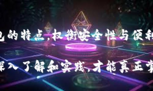 在区块链的世界中探寻：如何选择最适合你的ImToken种类

ImToken, 区块链, 数字资产, 钱包选择, 加密货币/guanjianci

什么是ImToken？
在今天这个数字资产飞速发展的时代，ImToken作为一个领先的数字钱包项目，受到了越来越多人的关注。对于那些刚刚进入区块链世界的朋友们来讲，了解ImToken的种类和功能是非常重要的。简而言之，ImToken不仅仅是一个储存和管理加密货币的工具，它还是连接用户与区块链世界的重要桥梁。通过ImToken，用户可以安全地进行数字资产的存储、转账和交换，还可以参与到去中心化金融（DeFi）和非同质化代币（NFT）等新兴领域中。

ImToken的主要种类
ImToken钱包大致可以分为几种类型，每一种都有其独特的功能和适用场景。接下来，我们就一起来看看这些不同种类的ImToken，以及它们如何满足不同用户的需求。

1. ImToken移动钱包
移动钱包是ImToken最常用的一种形式。无论是Android还是iOS设备，用户都可以轻松地下载并使用这个应用。它的用户界面友好，功能齐全，让人一目了然。用户不仅能查看账户余额，还可以随时随地进行快速的转账操作。对于那些频繁进行交易的用户，移动钱包无疑是最方便的一种选择。

2. ImToken桌面钱包
对于一些需要更高安全性的用户，ImToken桌面钱包则提供了一个更为稳妥的选择。桌面钱包一般具有更强的功能，支持多种加密货币，并且可以通过更复杂的安全设置，提供额外的保护层。虽然使用不如移动钱包方便，但用户可以在桌面环境中享受更丰富的交易体验。

3. ImToken硬件钱包
如果你持有大量数字资产，并且非常重视安全性，那么硬件钱包可能是最适合你的ImToken种类。硬件钱包将用户的私钥储存在一个物理设备中，避免在线攻击和黑客的威胁。虽然它的价格相对较高，但对于高价值的资产来说，这种投资是必要的。

选择合适的ImToken钱包的考虑因素
在选择合适的ImToken钱包之前，有几个关键因素需要考虑。首先是安全性问题。在这个充满风险的数字货币市场，确保安全是最重要的。无论是选择移动钱包还是硬件钱包，确保其具有良好的安全口碑是用户的首要任务。

另外，功能也很重要。例如，一些用户可能会关注支持的币种数量，而另一些用户则可能更加重视操作的方便性。对于那些新手用户，的操作界面和友好的用户体验将显得尤为重要。

存储和交换功能
ImToken的另一个重要功能是它的存储和交换数字资产的能力。用户可以轻松地将不同类型的加密货币存储在一个钱包中，大大简化了管理过程。同时，ImToken还允许用户通过去中心化交易所（DEX）直接在钱包中交易，省去了转移到其他交易平台的麻烦。

ImToken的多链支持
在区块链技术迅速发展的今天，各种不同的区块链如雨后春笋般冒出，因此，选择一个支持多条链的钱包显得尤为重要。ImToken支持以太坊、比特币以及各类ERC20代币、TRC20代币等多种区块链资产，这意味着用户可以在一个地方管理多种数字货币，进一步提升了交易的便利性。

总结：选对ImToken，掌握数字资产的未来
总的来说，ImToken以其灵活多样的种类和功能，满足了用户在数字资产管理方面的不同需求。无论你是一个初学者，还是一个经验丰富的交易员，选择适合自己的ImToken钱包都是至关重要的。了解不同钱包的特点，权衡安全性与便利性，才能确保你在这个高速发展的数字世界中稳步前行。

如果你想在未来的加密货币投资中获得成功，那么正确选择和使用ImToken都是不可或缺的一步。记住，选择钱包时不要仅仅看价格或外观，更多的应该关注其背后的安全性、功能性以及社区支持。只有通过深入了解和实践，才能真正掌握数字资产的前景。