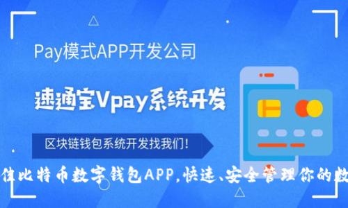 探索最佳比特币数字钱包APP，快速、安全管理你的数字资产