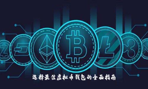 选择最佳虚拟币钱包的全面指南