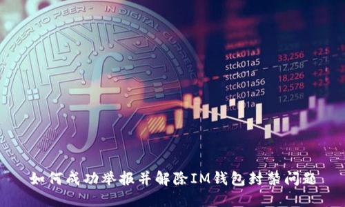 如何成功举报并解除IM钱包封禁问题