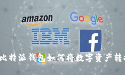 轻松提现：比特派钱包如何将数字资产转换为人民币