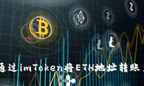 如何通过imToken将ETH地址转账至EOS