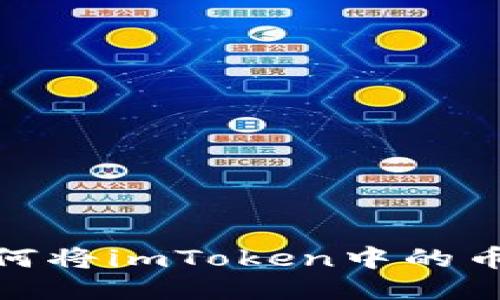 轻松转移：如何将imToken中的币提到交易所？