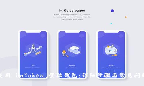 如何使用 imToken 登陆钱包：详细步骤与常见问题解答