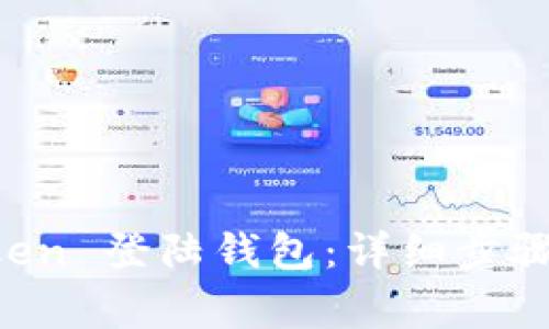如何使用 imToken 登陆钱包：详细步骤与常见问题解答