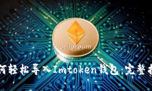 如何轻松导入Imtoken钱包：完整指南