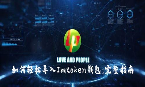 如何轻松导入Imtoken钱包：完整指南