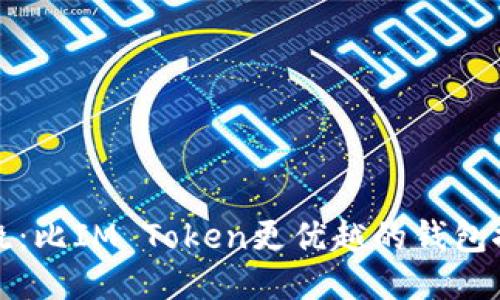 揭晓：比IM Token更优越的钱包推荐